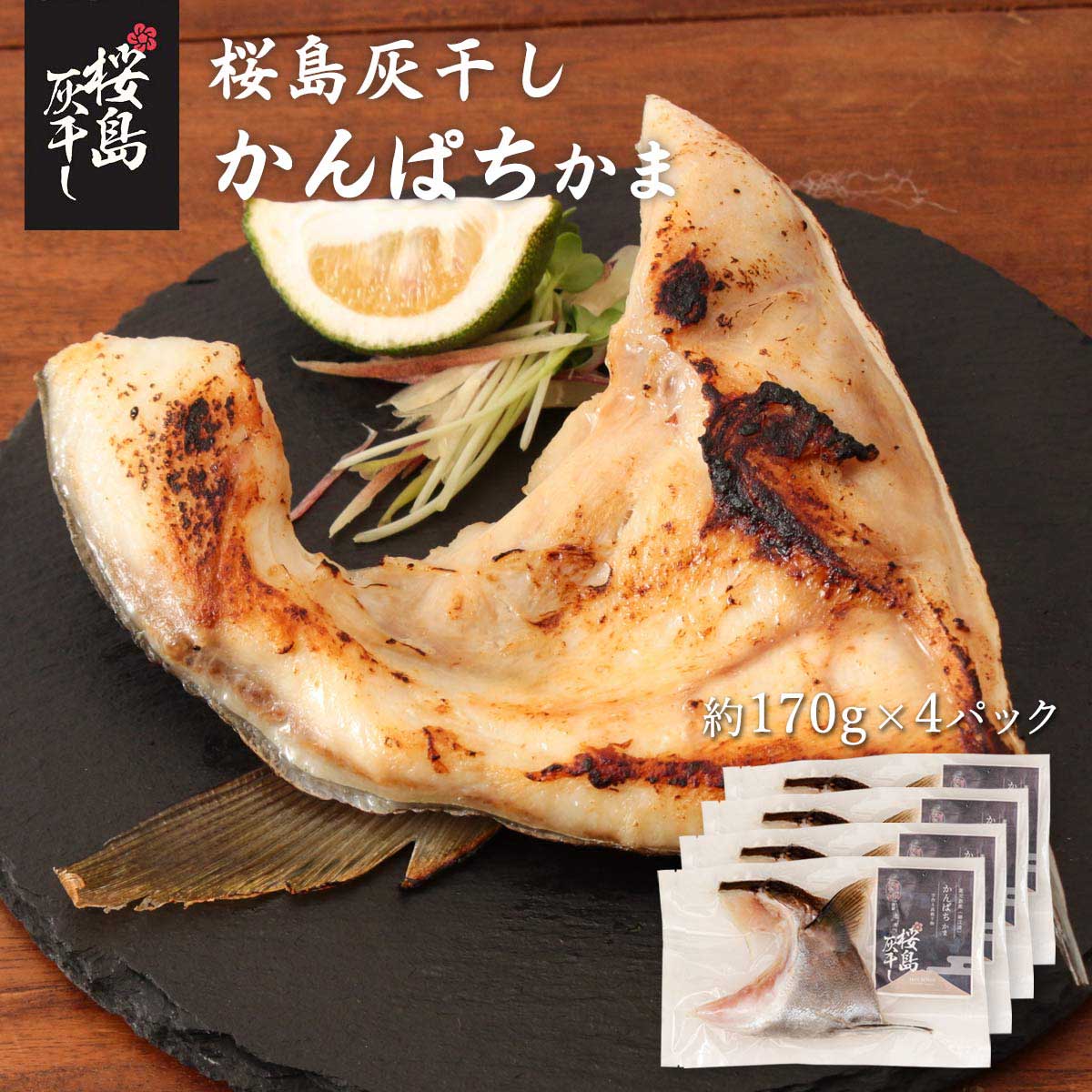 送料無料 [清泉社] 魚介類加工品 かんぱちかま 1個×4パックセット/干物/ひもの/おつまみ/灰干 ...