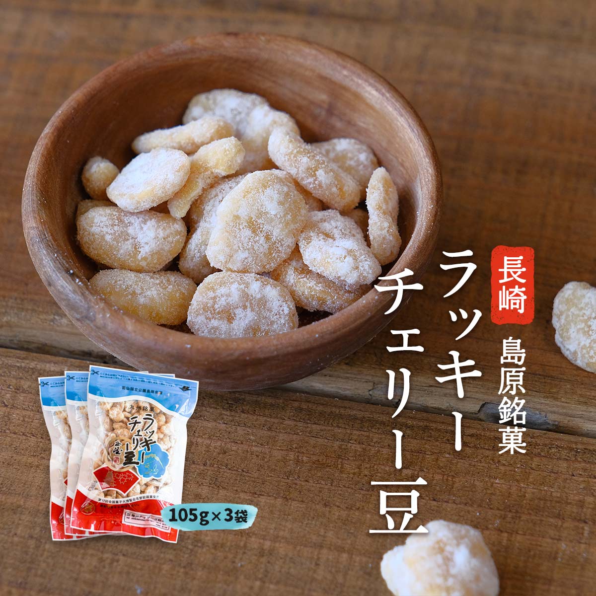 送料無料 [藤田チェリー豆総本店] 豆菓子 ラッキーチェリー豆 105g×3袋セット/長崎県/島原/ ...