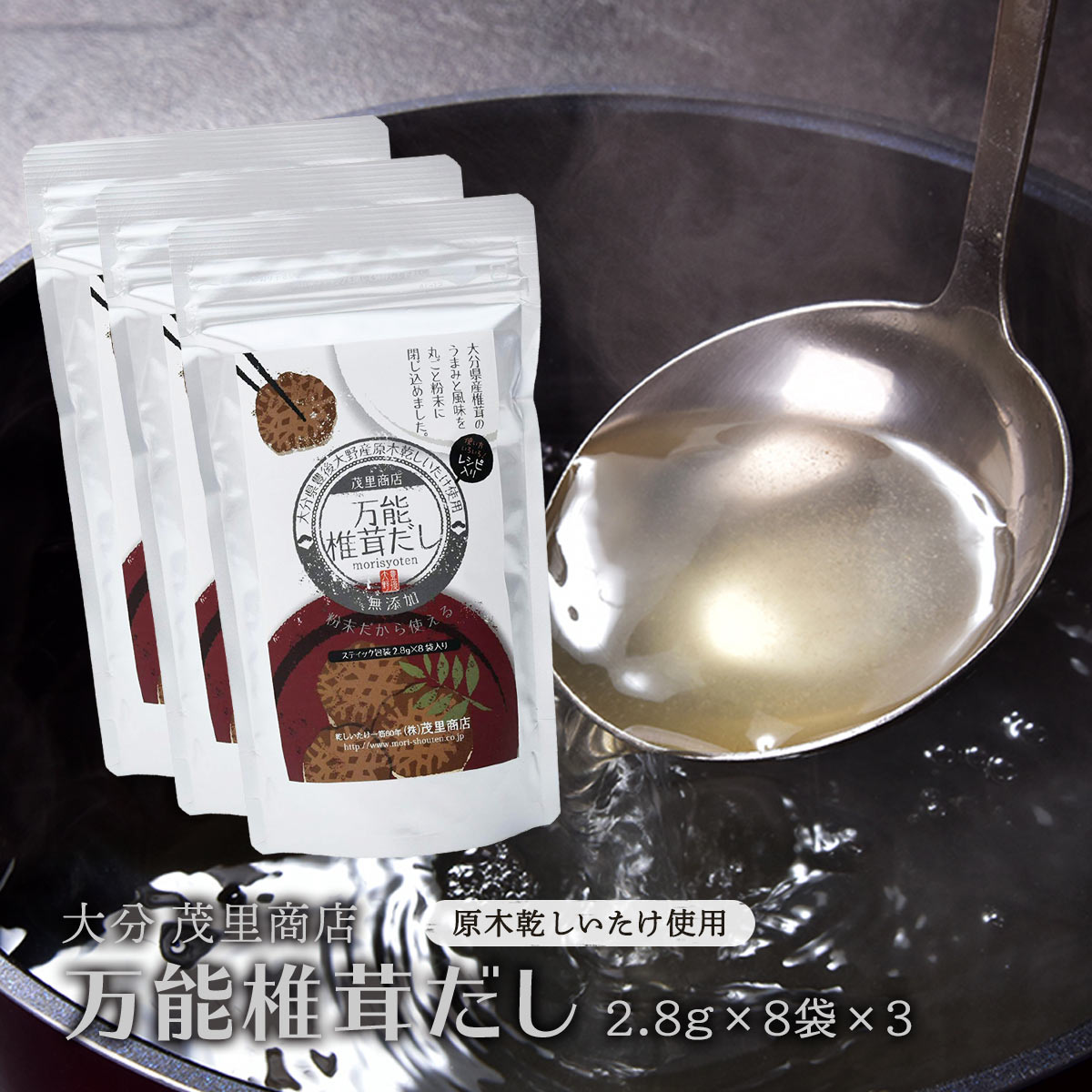 【スーパーセール価格】送料無料 [茂里商店] 万能椎茸だし (2.8g×8袋)×3袋セット /粉末だし 大分県産の乾しいたけ 本格だし 出汁 椎茸だし