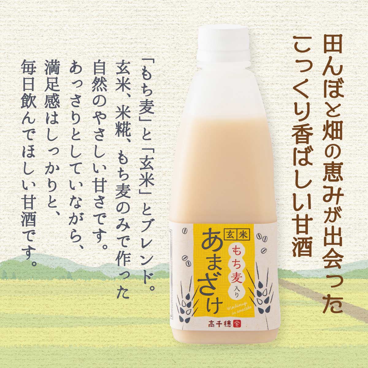 にじデパート楽天市場店の九州 宮崎 甘酒 高千穂 もち麦 高千穂ムラたび もち麦玄米あまざけ 500g×3｜アングル2