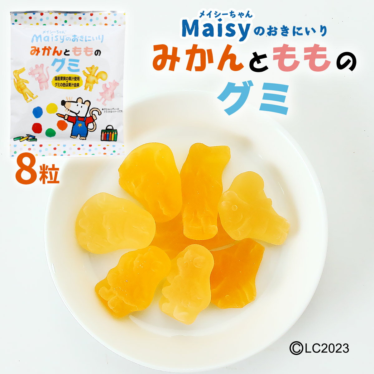 [創健社] お菓子 メイシーちゃんのおきにいり みかんともものグミ 8粒 /お菓子 おやつ グミ メイシーちゃん 国産果実 国産果汁 こだわ..