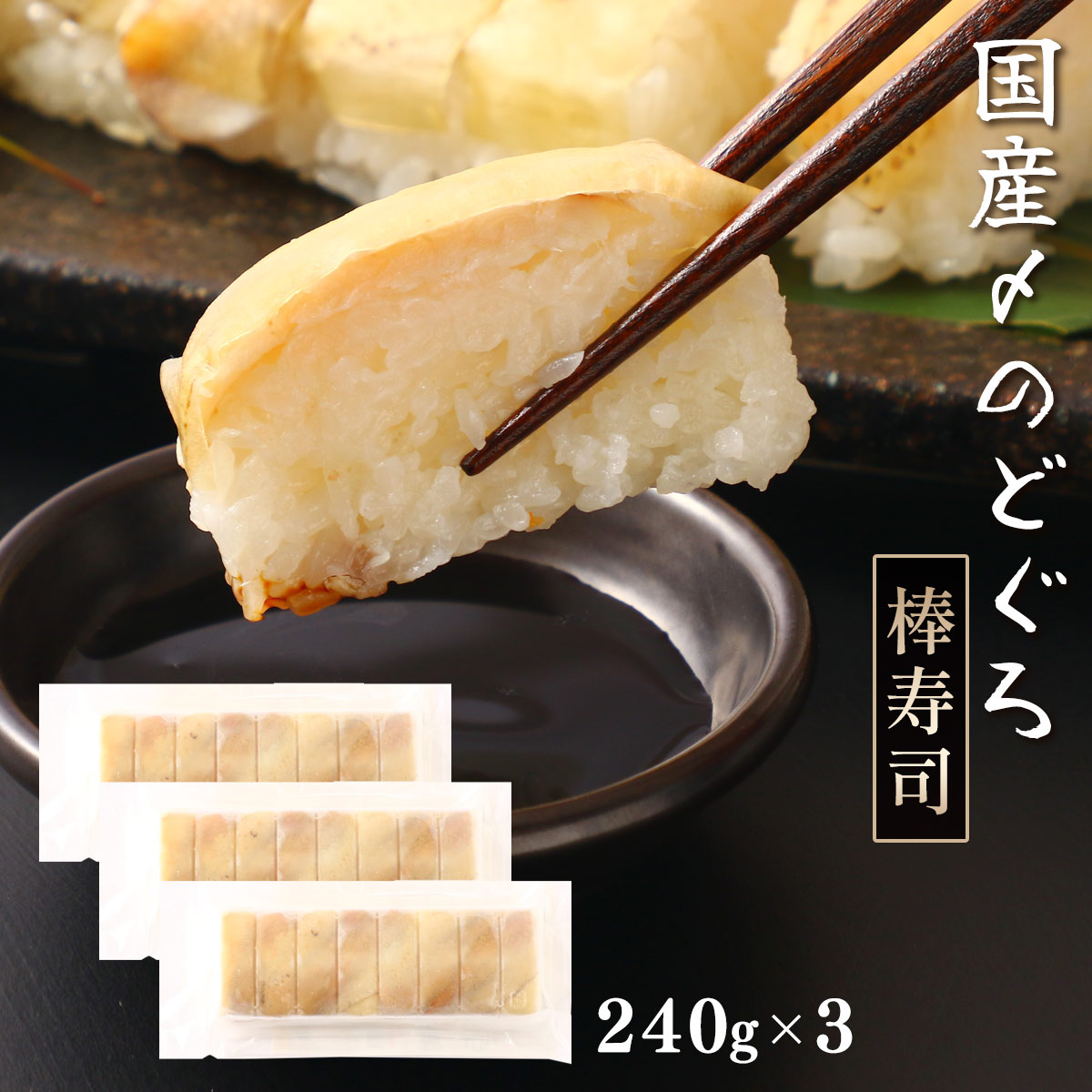 [フェニックス] 寿司 国産〆のどぐろ棒寿司 3本セット 240g×3本 /寿司 すし 押し寿司 棒寿司 下関産のどぐろ アカムツ 高級魚 白身魚 酢〆 炙り ジューシー 北海道産昆布 冷凍食品 解凍するだけ ふんわり成形 ほろり食感
