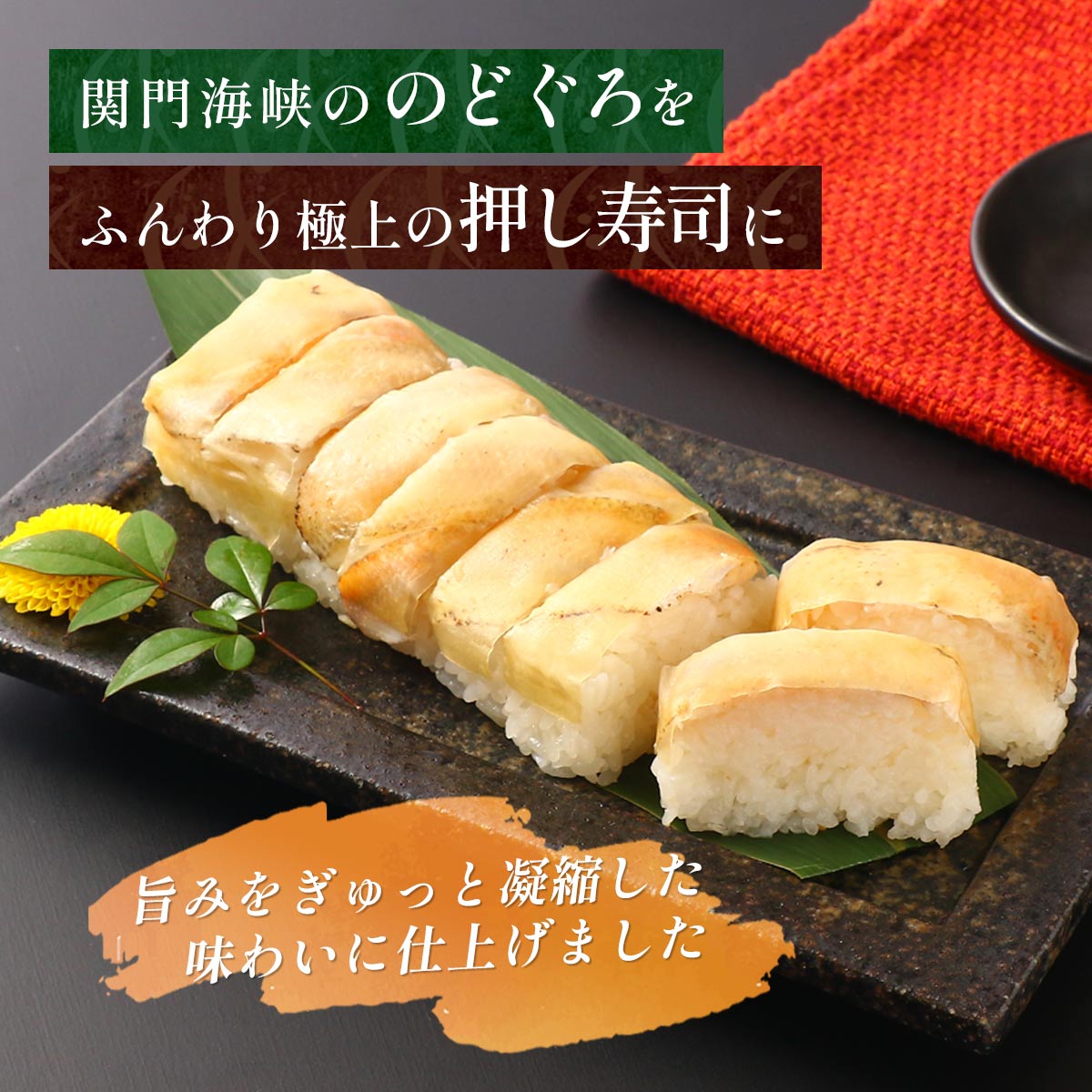 にじデパート楽天市場店の[フェニックス] 寿司 国産〆のどぐろ棒寿司 3本セット 240g×3本 /寿司 すし 押し寿司 棒寿司 下関産のどぐろ アカムツ 高級魚 白身魚 酢〆 炙り ジューシー 北海道産昆布 冷凍食品 解凍するだけ ふんわり成形 ほろり食感｜アングル2