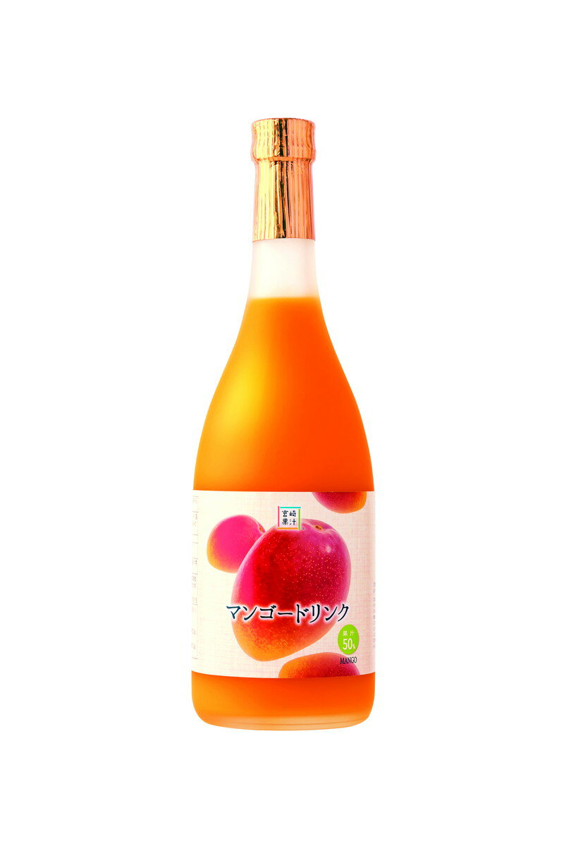 [宮崎果汁] ドリンク マンゴードリンク 720ml/九州/宮崎/お取り寄せ/ドリンク/ジュース/果汁/フルーツ/ギフト/南国/マンゴー