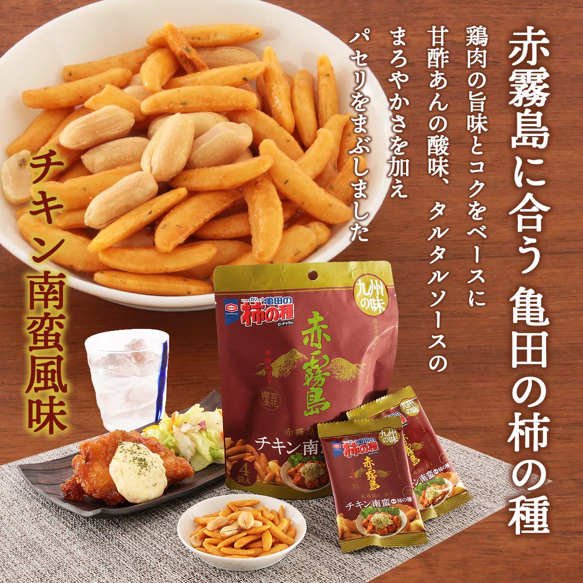 送料無料 [アジカル] おつまみ チキン南蛮風味柿の種 48g×2袋セット/おつまみ/柿の種/甘酢タルタル/赤霧島/九州
