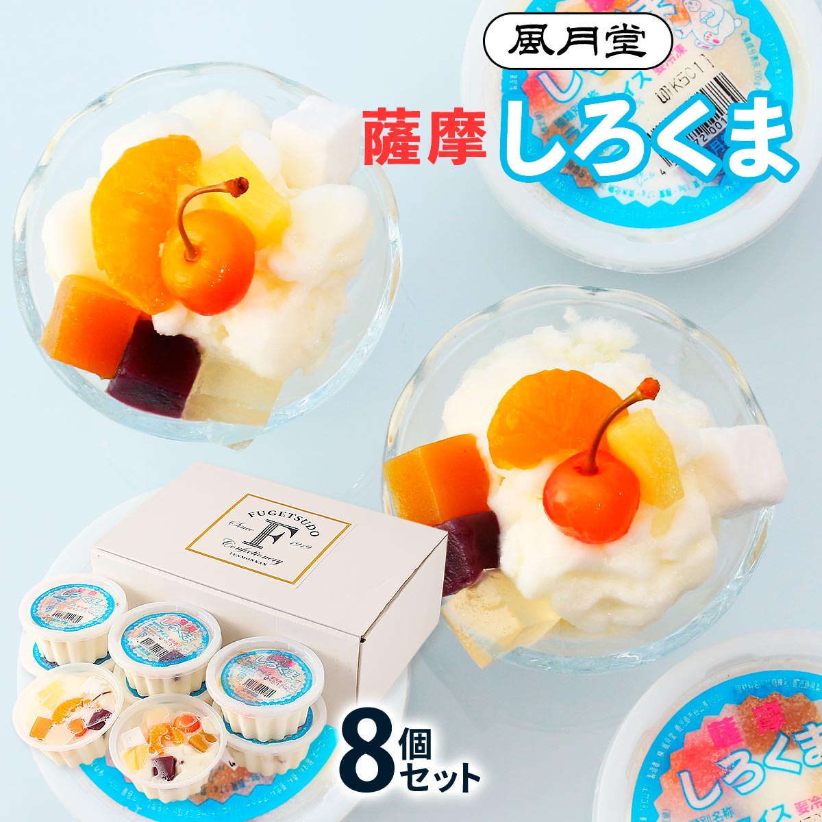 氷菓 [風月堂] 薩摩しろくま 8個セット 8個 /ギフト 贈り物 プレゼント 贈答用 かき氷 氷菓 鹿児島 鹿..
