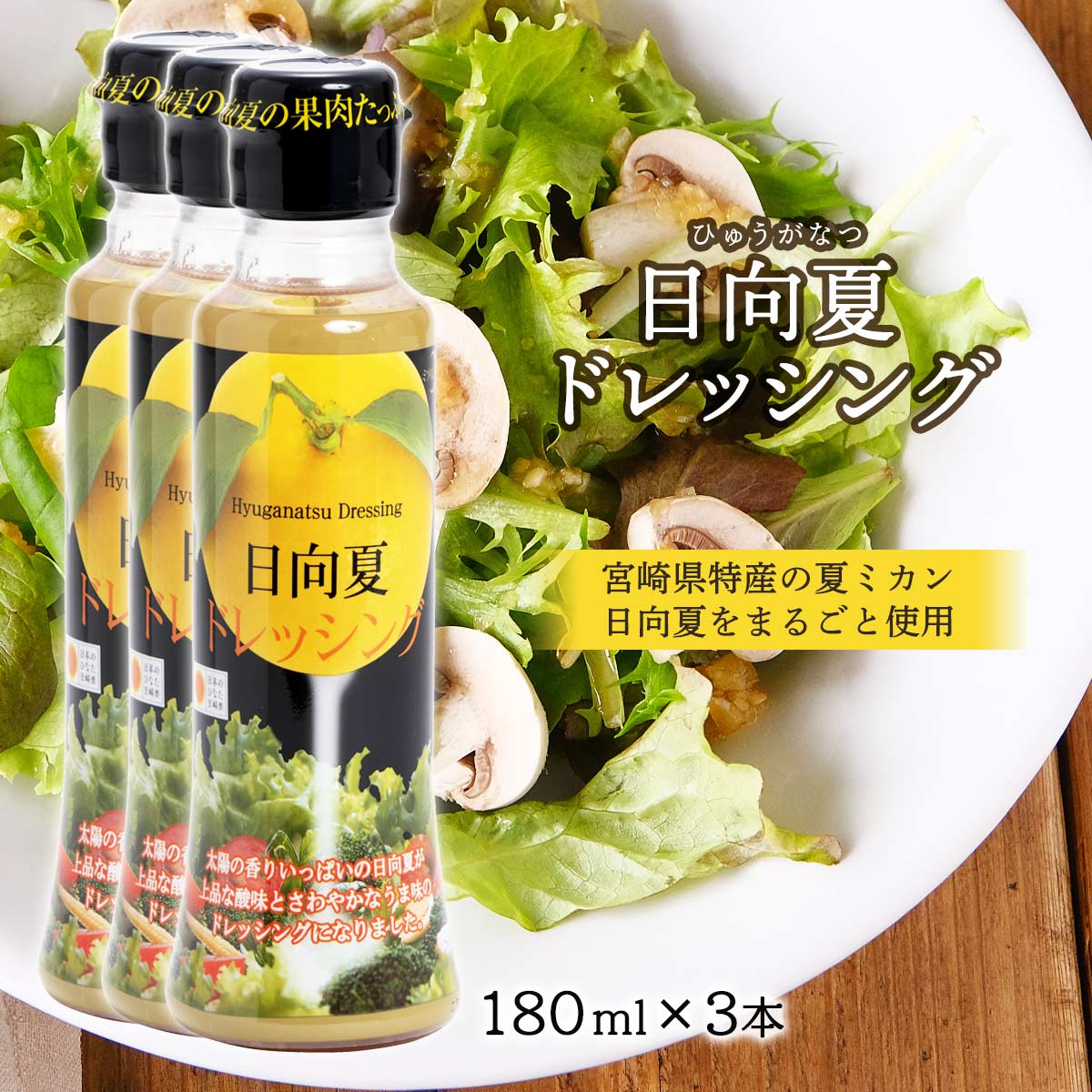 [ミツイシ] 日向夏ドレッシング 180ml×3本セット/宮崎県 ドレッシング 有吉 マツコ テレビ かりそめ天国 サラダ 柑橘 TV 日向 具だくさん メディアでも話題 大人気 最強のドレッシング 果肉入りのサムネイル