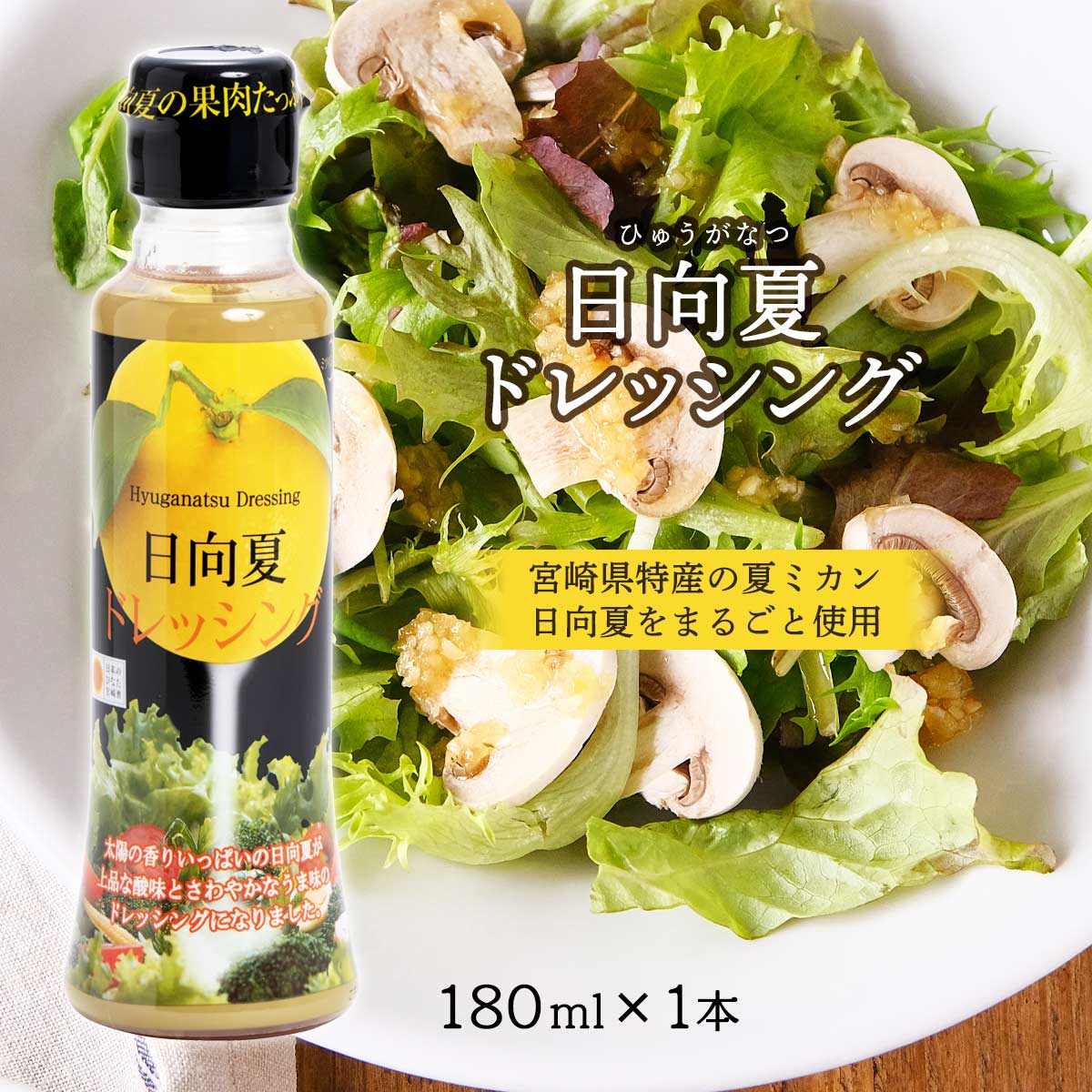 [ミツイシ] 日向夏ドレッシング 180ml/宮崎県 ドレッシング 有吉 マツコ テレビ かりそめ天国 サラダ 柑橘 TV 日向 具だくさん メディアでも話題 大人気 最強のドレッシング 果肉入り