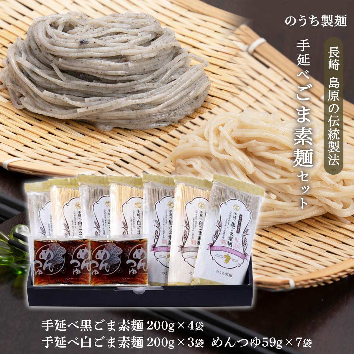 [のうち製麺] ごま素麺セット【めんつゆ付】手延べ黒ごま素麺200g×4袋 、手延べ白ごま素麺200g×3袋、めんつゆ59g×7袋 /ごま素麺/そうめん/手延べ/こだわり製法/贈り物