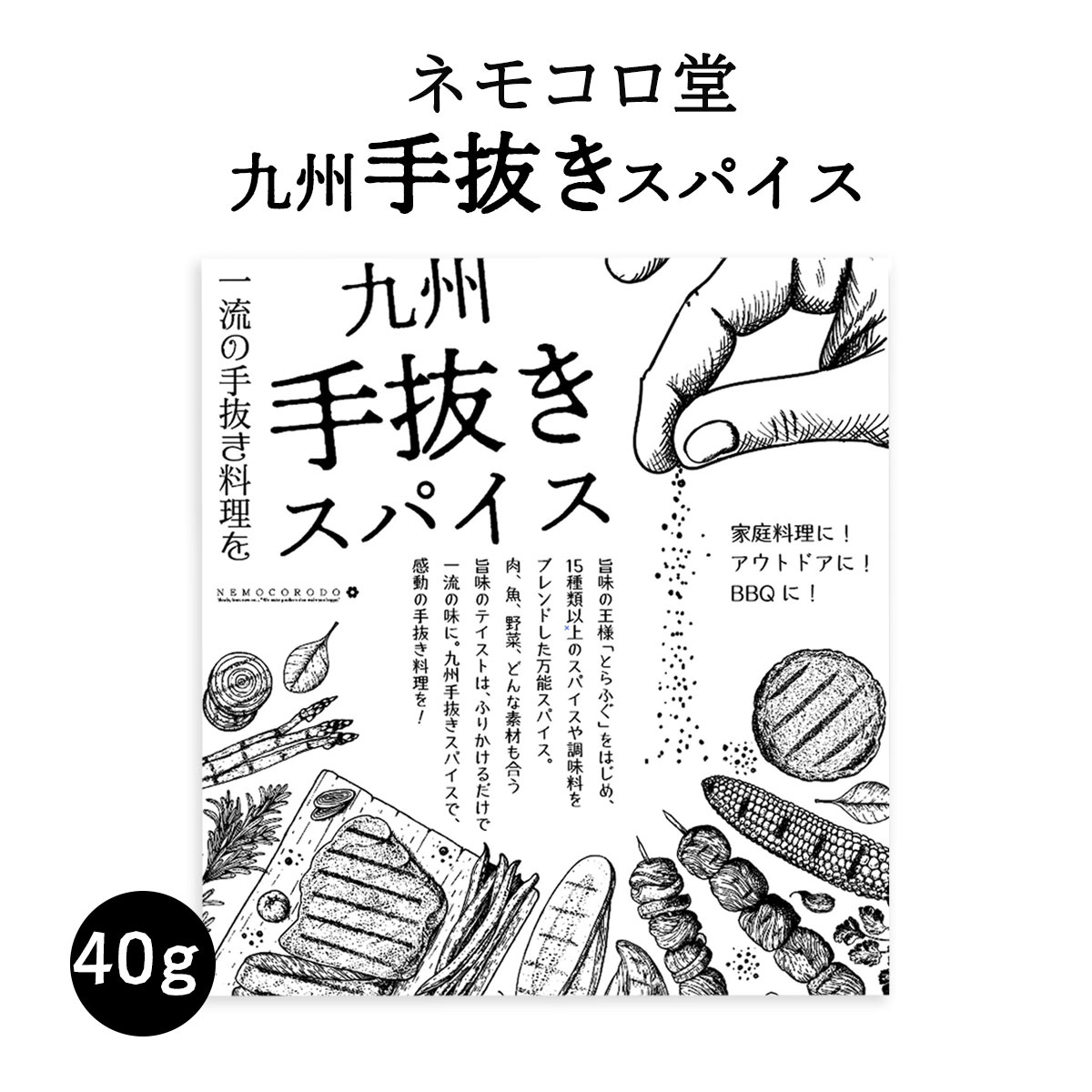 楽天にじデパート楽天市場店スパイス [ネモコロ堂] 九州手抜きスパイス 40g /調味料 スパイス とらふぐ 15種以上のスパイス 肉料理 ステーキ 焼き鳥 魚介類 野菜 焼肉 アウトドア BBQ キャンプ