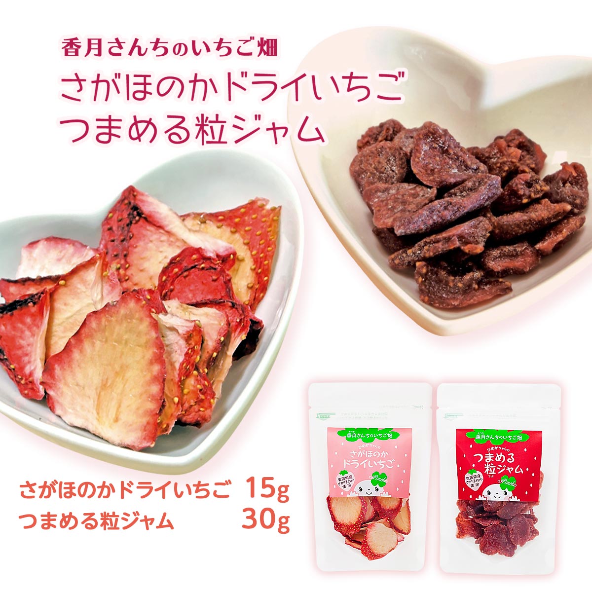 [香月さんちのいちご畑] ドライフルーツ ドライいちご＆粒ジャムのセット ドライいちご15g×1袋、粒ジャ..