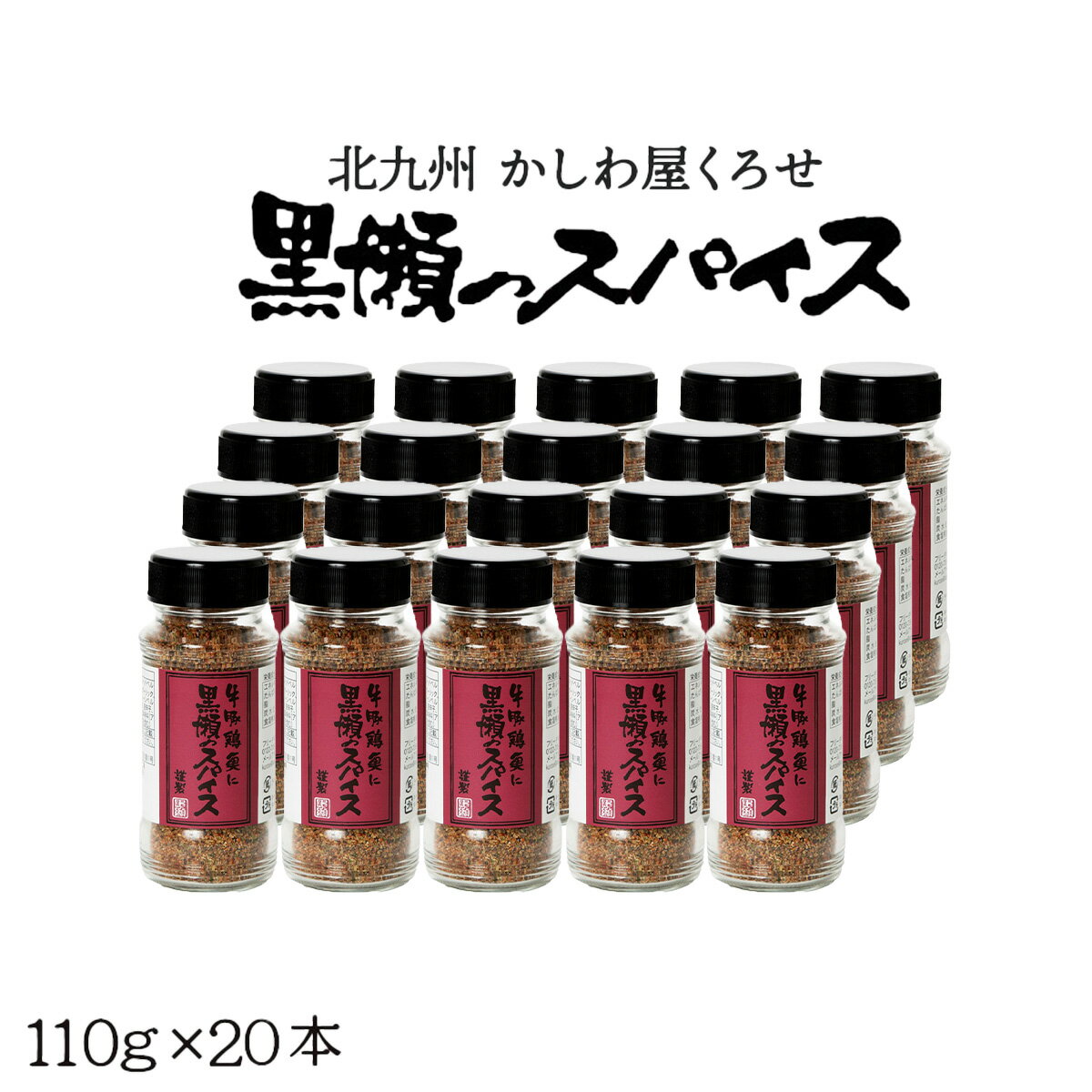 スパイス 瓶 ケース販売 110g×20本 万能調味料 人気 [黒瀬食鳥]黒瀬スパイス 110g ケース販売 20本セッ..