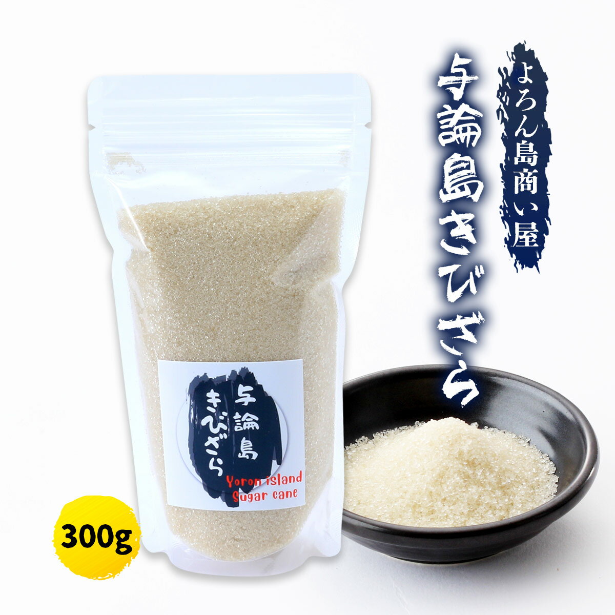 [よろん島商い屋] 調味料 与論島きびざら 300g/砂糖/きびざとう/与論島/コーヒー/煮物/きび砂糖/ミネラル/ザラメのサムネイル