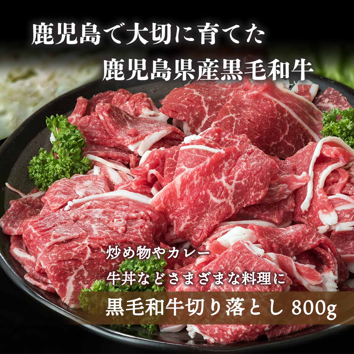 にじデパート楽天市場店の[グルメ・スタジアム] 牛肉 鹿児島県産黒毛和牛切り落とし 800g(400g×2P) /牛肉 肉 鹿児島県 黒瀬和牛 国産 お料理 畜産 かごしま 鹿児島黒毛和牛 和牛 便利 冷凍牛肉 料理好き 和食 洋食 牛丼 炒め物 切り落とし｜アングル3