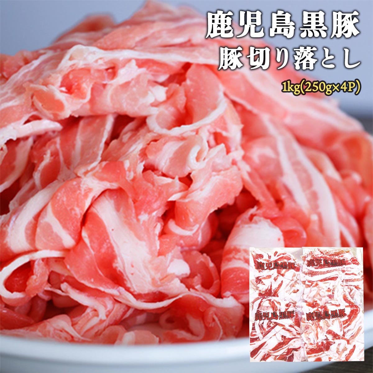 [グルメ・スタジアム] 豚肉 鹿児島黒豚切り落とし 1kg(250g×4P) /黒豚 豚肉 鹿児島県 かごしま豚 国産 国産豚肉 豚バラ 冷凍豚肉 使い切り 国産黒豚 国産豚肉 豚丼 焼きそば 炒め物 和食 洋食 便利 こま切れ 切り落とし