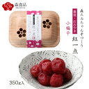 [森食品] 梅干し たみちゃん手作り 豊後・おおやま 紅一点 小梅干 350g /こうめ 小梅 うめぼし 梅ぼし 手づくり たみちゃん 梅干コンクール 入賞 お弁当 酒のつまみ 調味料 豊後 南高梅干 保存食 伝統食 すっぱい まろやか しそ 漬物 完熟 おみやげ 大分土産