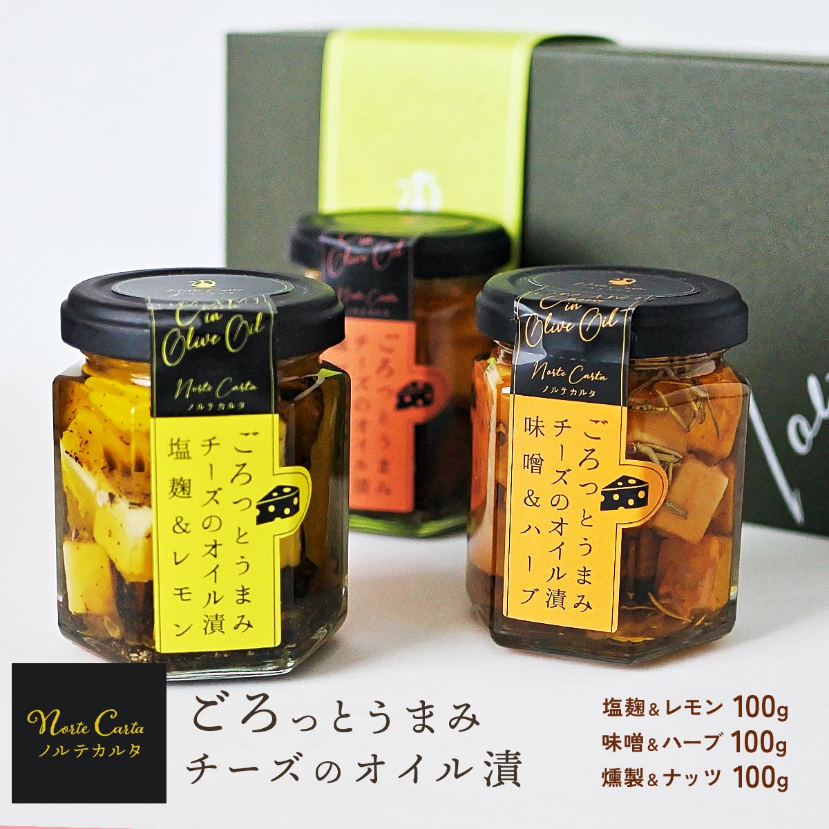 【早割10%OFF！バレンタイン】送料無料 [Norte Carta] オイル漬け ごろっとうまみ チーズのオイル漬 ギフト3種セット (100g×3) ノルテカルタ チーズ オイルづけ 塩麹 レモン 味噌 ハーブ 燻製 ナッツ おしゃれ おつまみ 産直のサムネイル