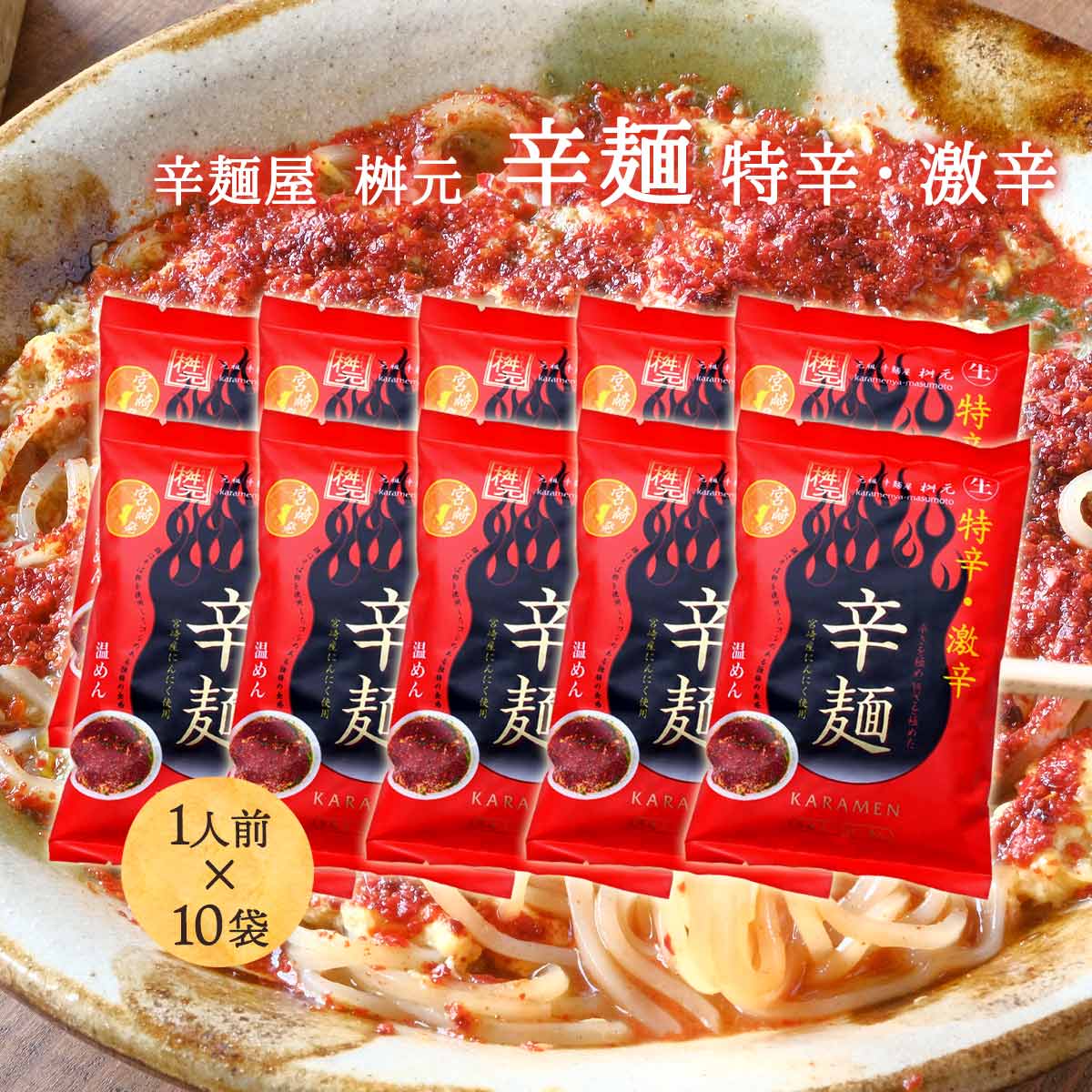 [辛麺屋 桝元] 辛麺 辛麺 特辛・激辛 166g×10袋セット /桝元の辛麺 こんにゃく麺 宮崎県 ソウルフード 大人気 宮崎元祖辛麺屋 桝元 ますもと 韓国麺 唐辛子 辛い 赤 食物繊維 絶品