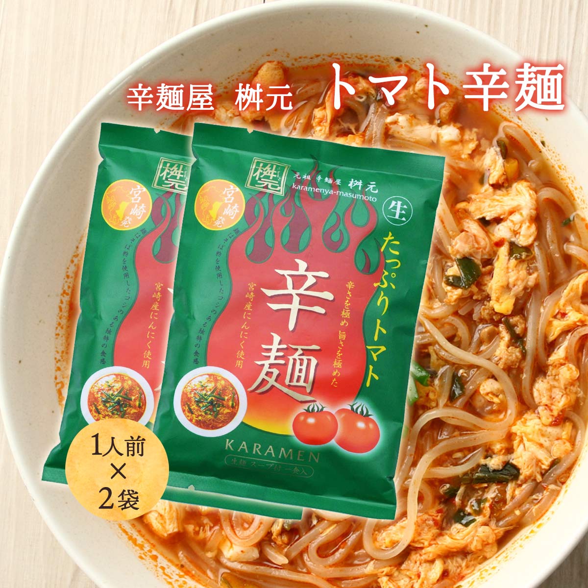 送料無料 [辛麺屋 桝元] 辛麺 辛麺 たっぷりトマト 149g×2袋セット /桝元の辛麺 こんにゃく麺 宮崎県 ソウルフード 大人気 宮崎元祖辛麺屋 桝元 ますもと 韓国麺 唐辛子 トマトソース 食物繊維 リコピン 辛い 絶品 お店の味 ヘルシー 旨辛ラーメン