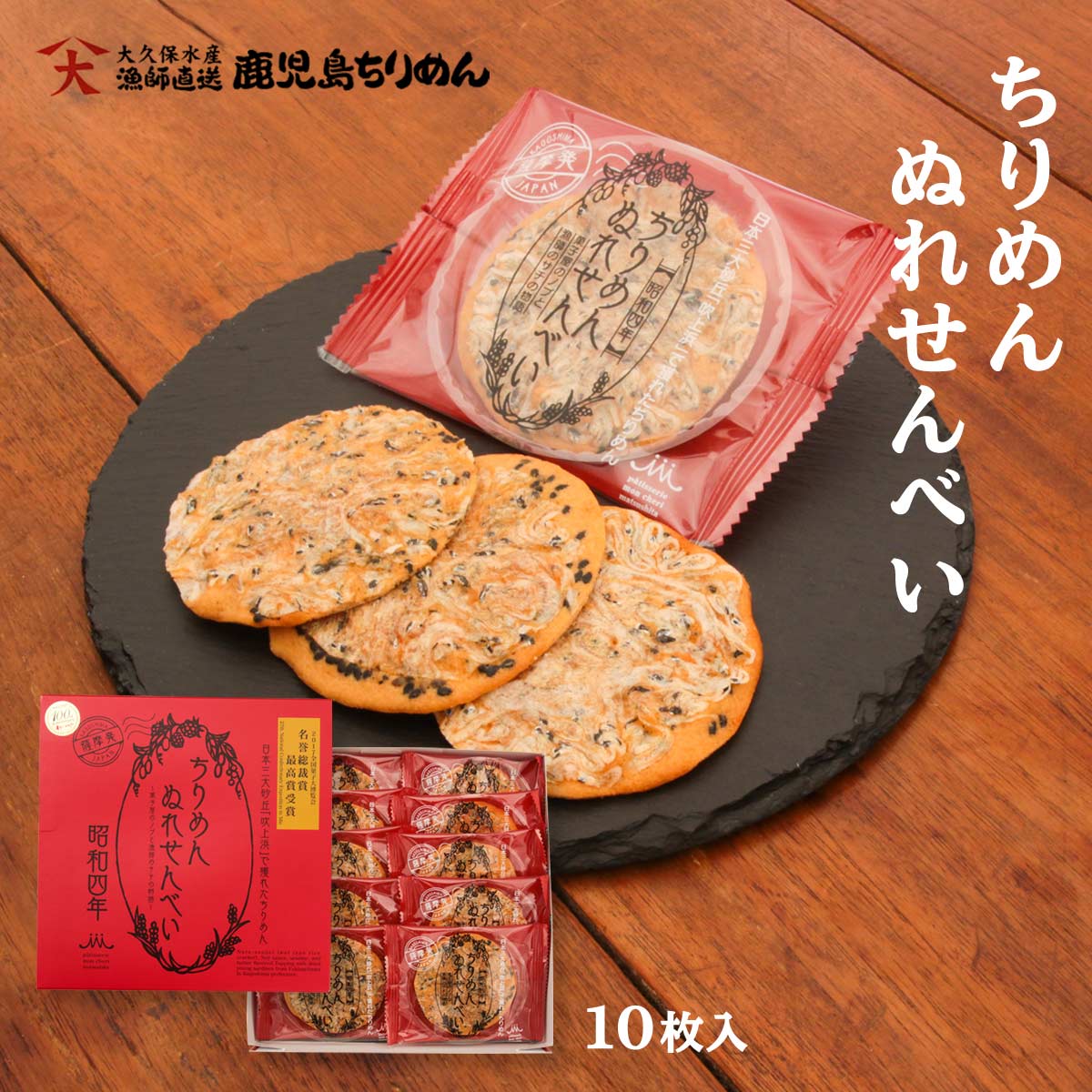 楽天にじデパート楽天市場店[大久保水産] ちりめんぬれ煎餅 昭和四年 10枚 /ちりめん せんべい ぬれせんべい 鹿児島 ギフト 贈り物 お土産 吹上浜 受賞 最高賞