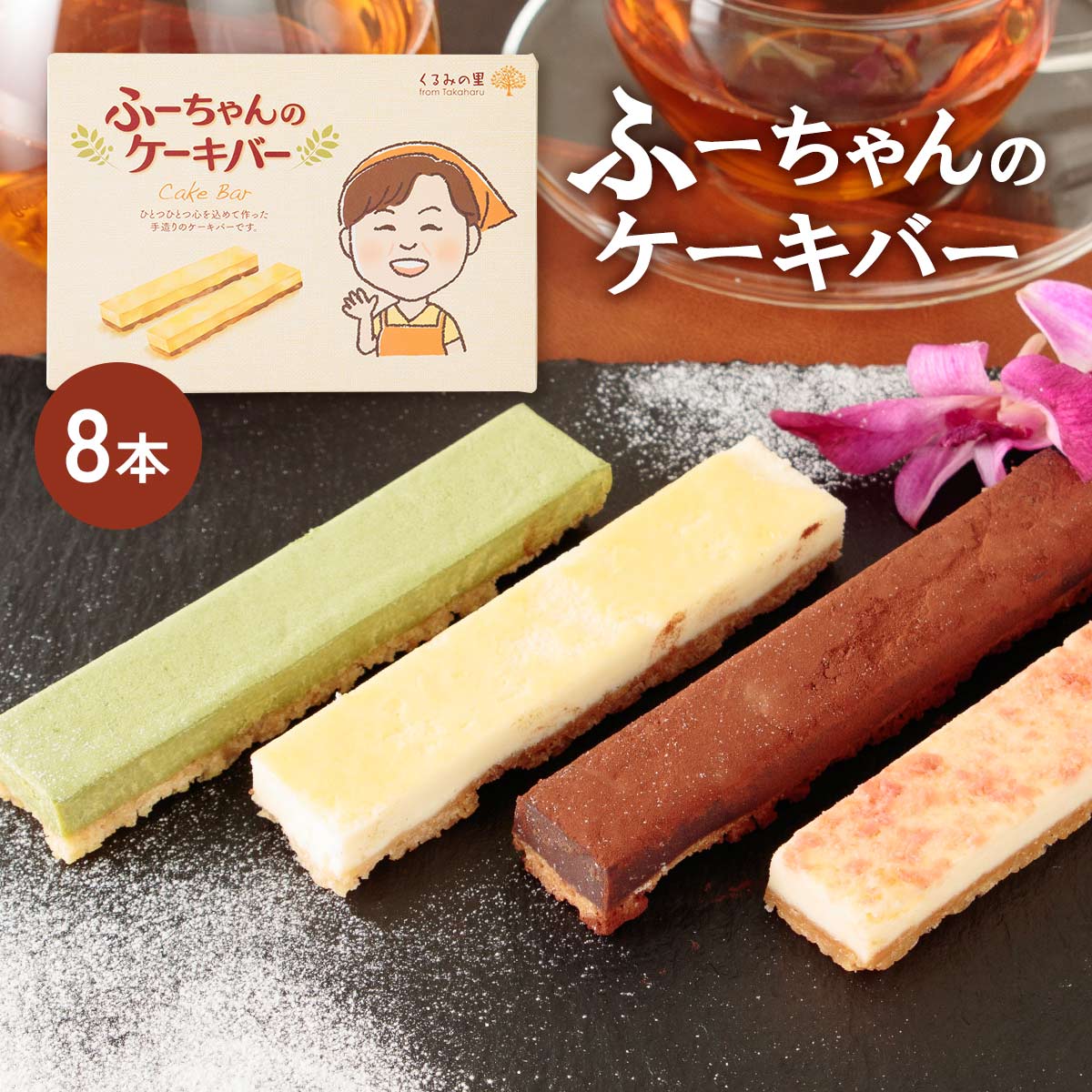 [くるみの里] ケーキバーセット 8本 /九州 宮崎 高原 スイーツ くるみ チーズバー ケーキバーのサムネイル