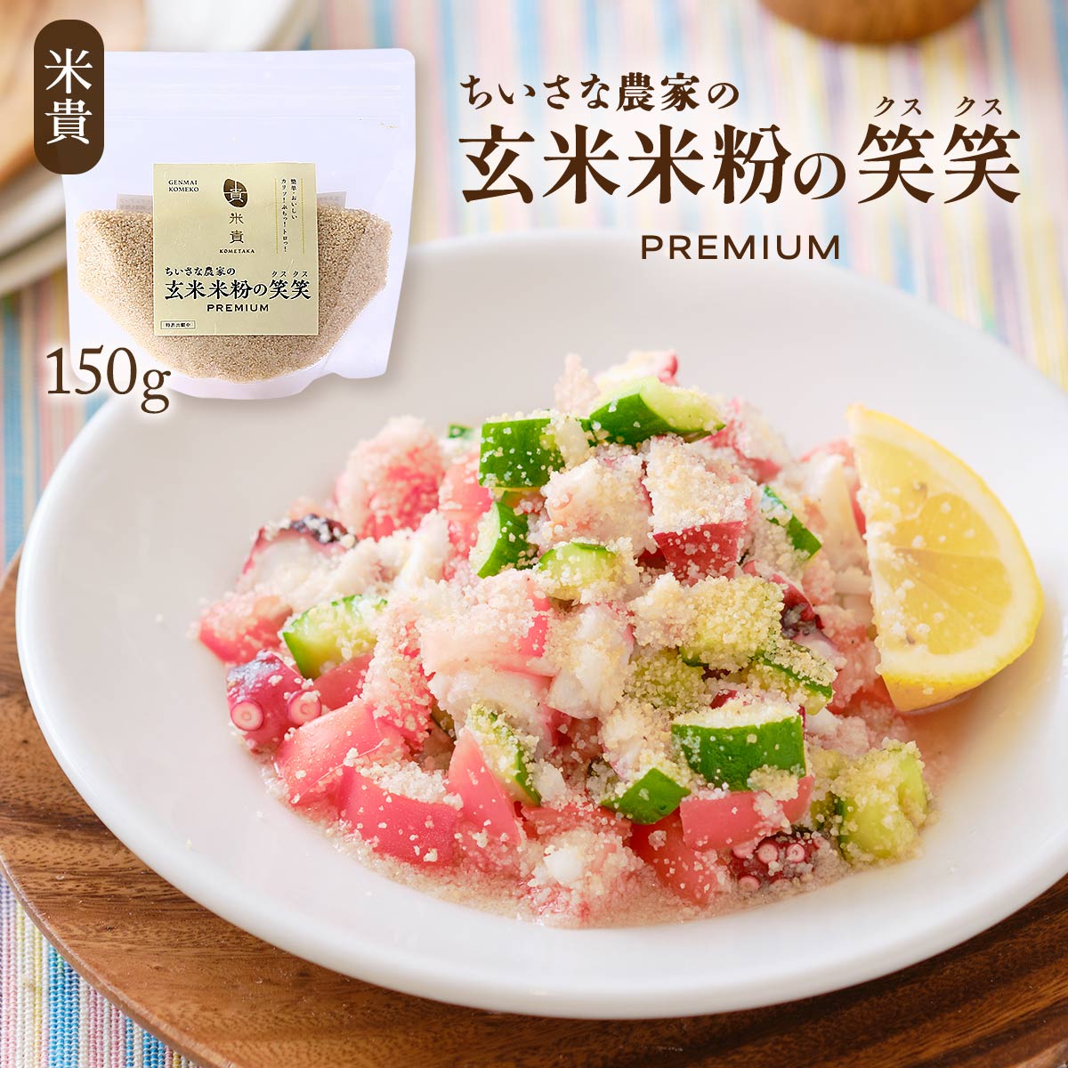 【10%OFF 楽天スーパーSALE限定】[米貴] 米粉加工品 玄米米粉の笑笑(クスクス)袋 150g /米粉 こめ粉 玄米米粉 国産 福岡県 食物繊維 ビタミン 栄養 グルテンフリー 炊かない 米農家 ちいさな農家 離乳食 介護食 時短料理 保存食