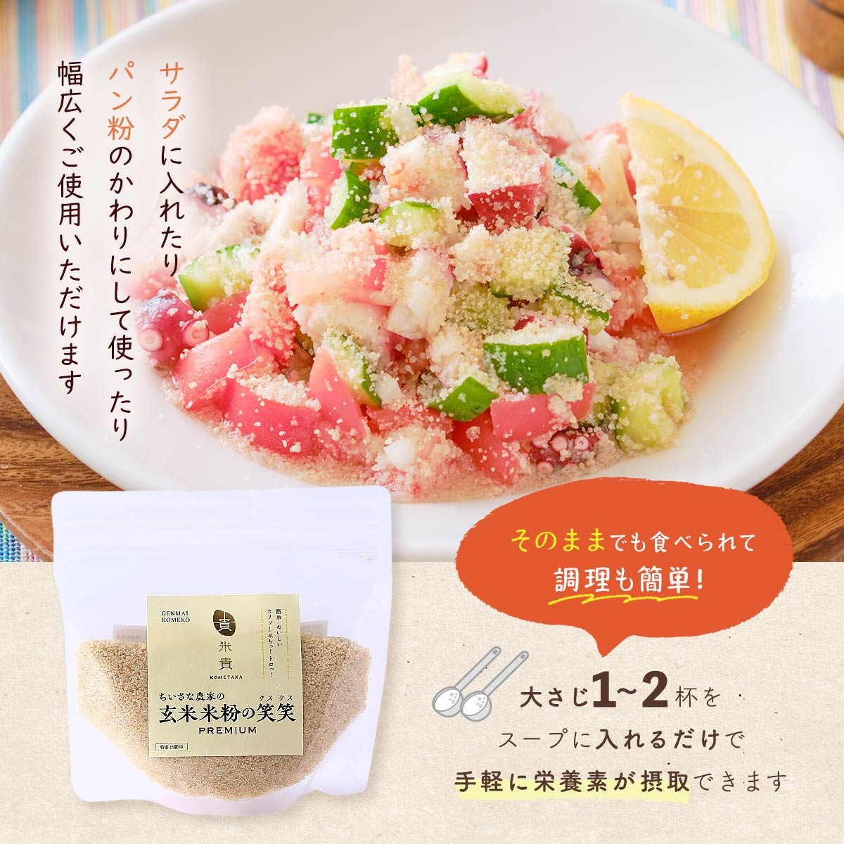 【10%OFF 楽天スーパーSALE限定】[米貴] 米粉加工品 玄米米粉の笑笑(クスクス)袋 150g /米粉 こめ粉 玄米米粉 国産 福岡県 食物繊維 ビタミン 栄養 グルテンフリー 炊かない 米農家 ちいさな農家 離乳食 介護食 時短料理 保存食