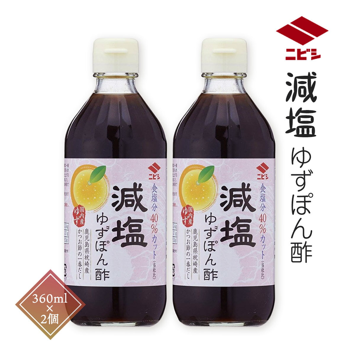 しょうゆ 減塩 高血圧 ニビシ 生活習慣病 [ニビシ醤油] 減塩ゆずぽん酢 360ml×2個 倉庫