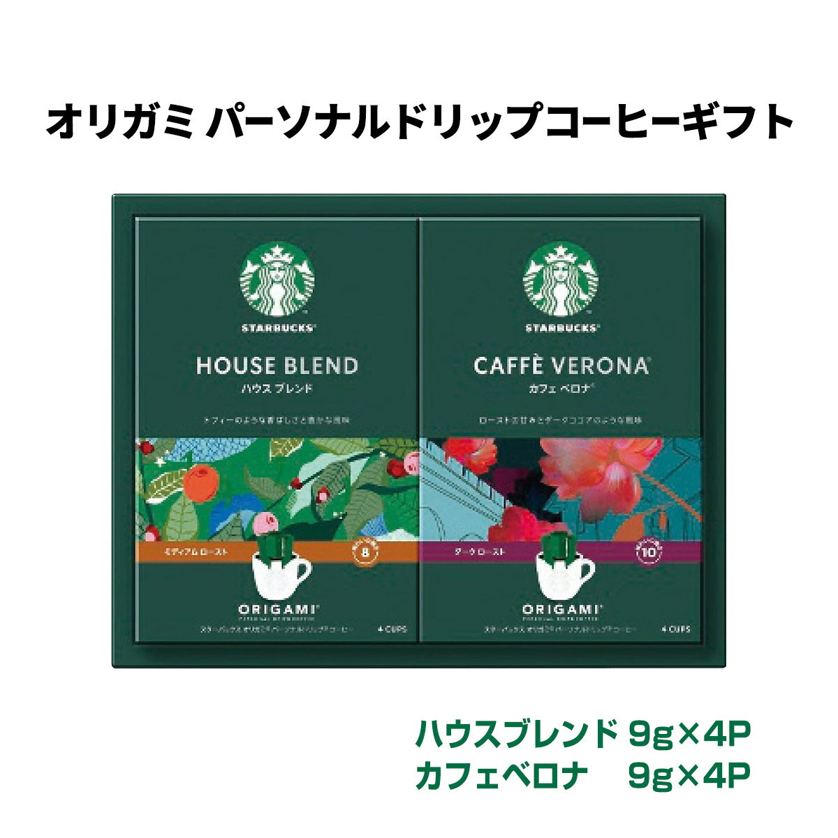 ジュース 送料無料 [スターバックス] 飲料・茶 「スターバックス」 オリガミ パーソナルドリップコーヒーギフト 9g×4P×2(ハウスブレンド・カフェベロナ×各1) /スタバ 珈琲 コーヒー アソート ギフト 贈り物 プレゼントのサムネイル