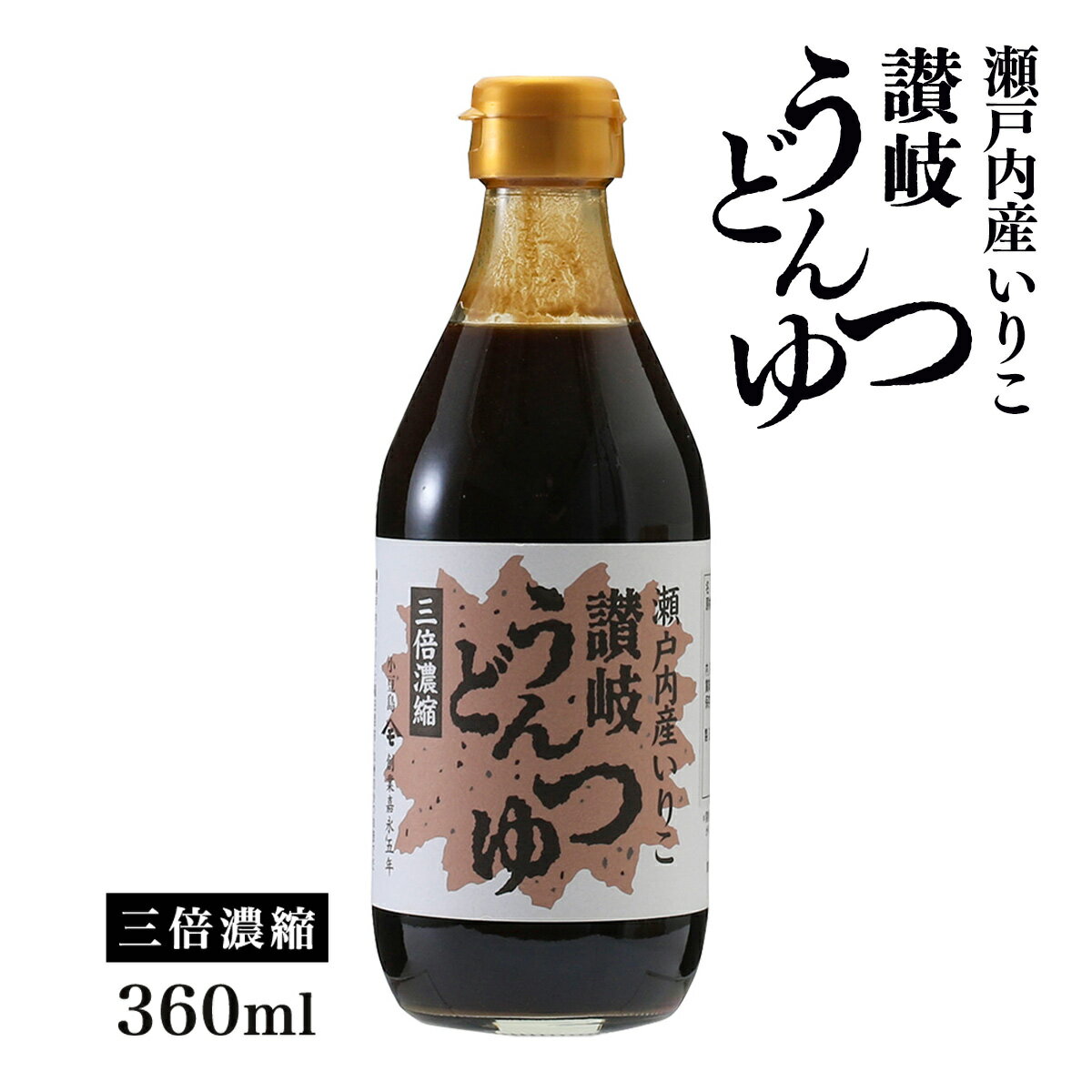 [宝食品] つゆ 瀬戸内産いりこ 讃岐うどんつゆ 三倍濃縮 360ml /めんつゆ つけ麺 かけ麺 つゆ 瀬戸内 ..