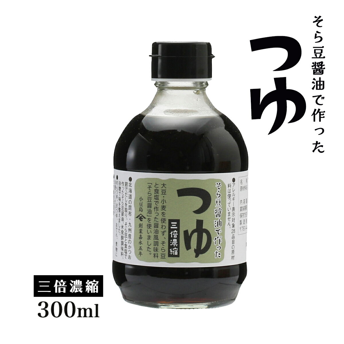 つゆ [宝食品] そら豆醤油で作ったつゆ 三倍濃縮 300ml /アレルギー しょうゆ そらまめ てんつゆ めんつゆ おでん 煮物
