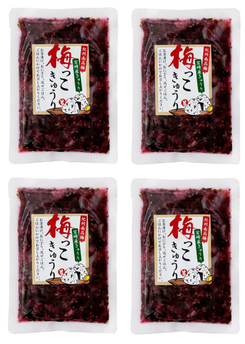宮崎県 きゅうり 紀州南高梅 漬物 お土産 お茶漬け おにぎり 混ぜご飯 梅っこきゅうり 130g