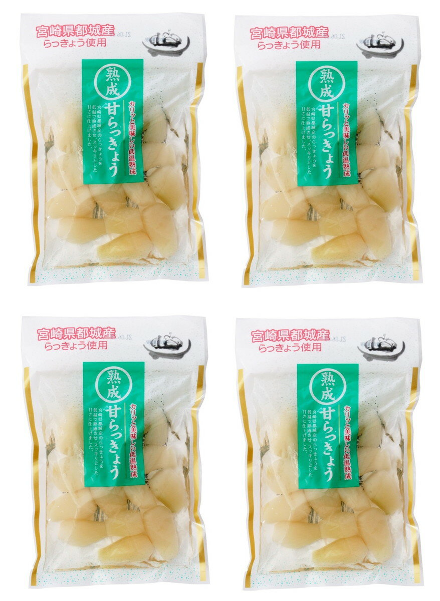 【スーパーセール価格】らっきょう漬け 熟成 甘 らっきょう 80g×4袋セット 上沖産業 送料無料/ラッキョウ漬け お漬物 国産 宮崎県産 酢漬け おつまみ お取り寄せグルメ ご当地つけもの