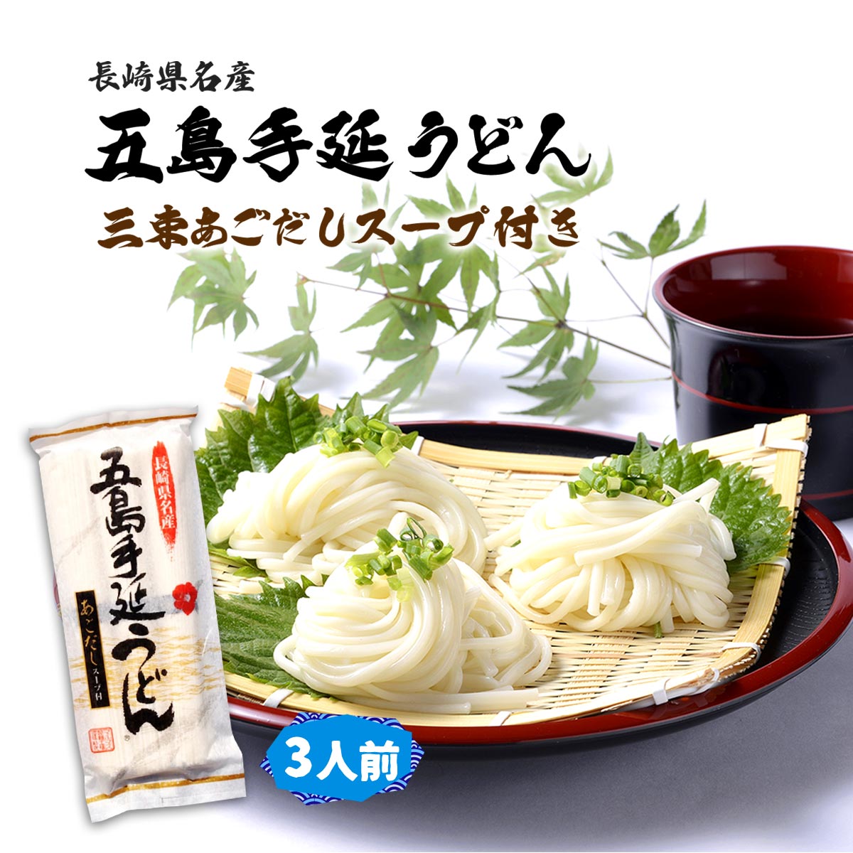うどん [マルマス] 五島手延うどん 3束スープ付き /九州 長崎 五島 うどん 椿油 鍋 手延べ