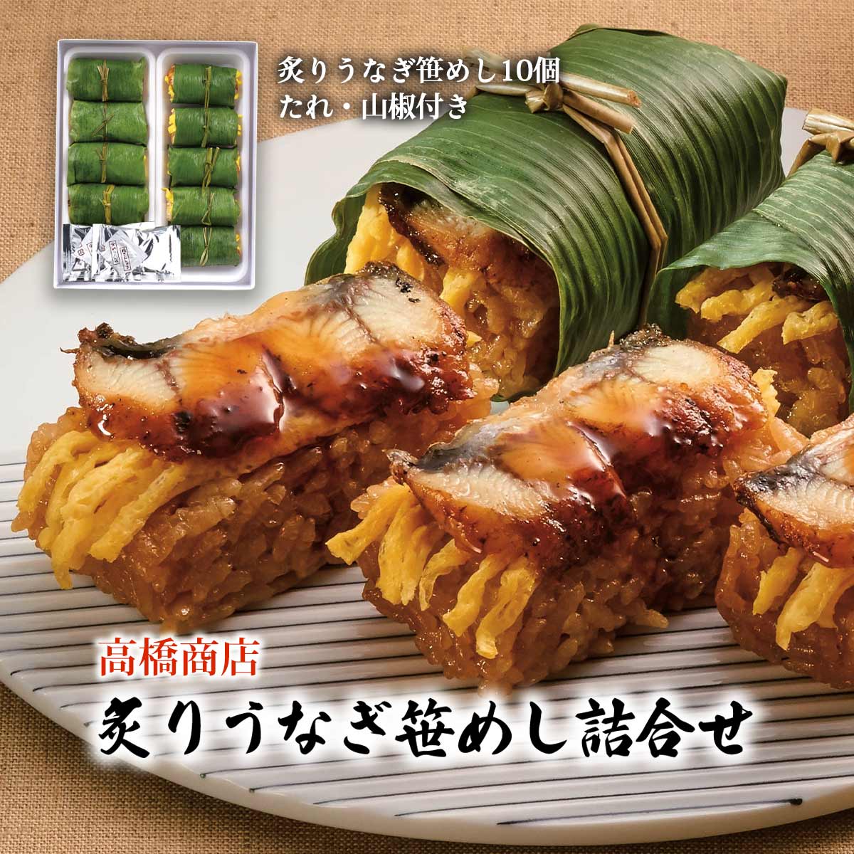 うなぎ笹めし [高橋商店] 炙りうなぎ笹めし詰合せ 炙りうなぎ笹めし50g×10、たれ25g×2、山椒0.1g×2 /ギ..