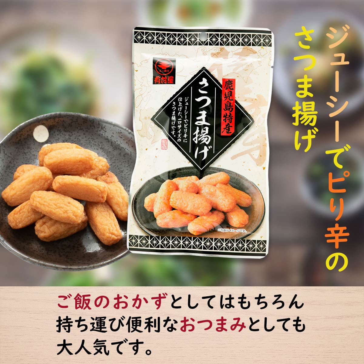 [有村屋] さつま揚げ レトルト 85g /鹿児島県 さつまあげ おいしい お取り寄せ グルメ