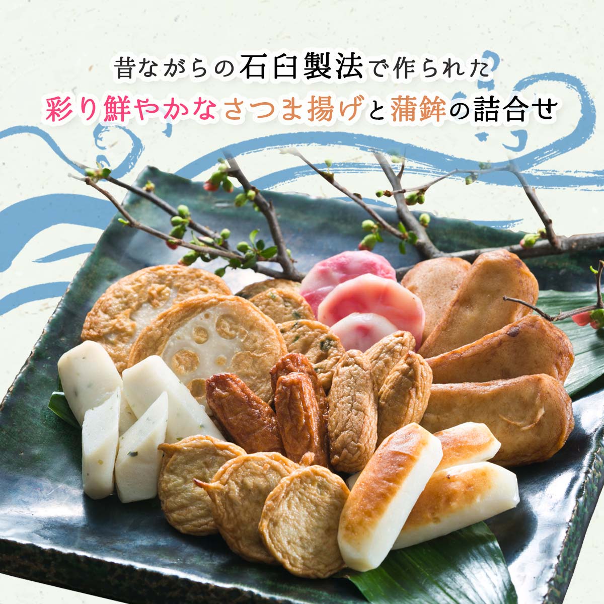 送料無料 [高浜蒲鉾] さつまあげ 8種類 さつま揚げ 詰合せ 【神楽】 ごぼう天、にら天各6、あおさちぎり蒲鉾、上棒天、いわし棒天各4、紅しょうが天3、特上揚2 産直