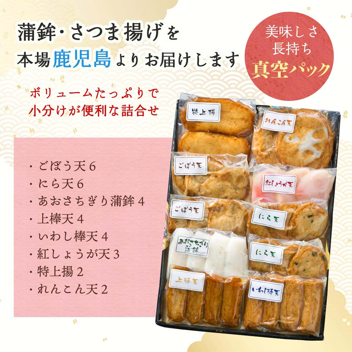 送料無料 [高浜蒲鉾] さつまあげ 8種類 さつま揚げ 詰合せ 【神楽】 ごぼう天、にら天各6、あおさちぎり蒲鉾、上棒天、いわし棒天各4、紅しょうが天3、特上揚2 産直