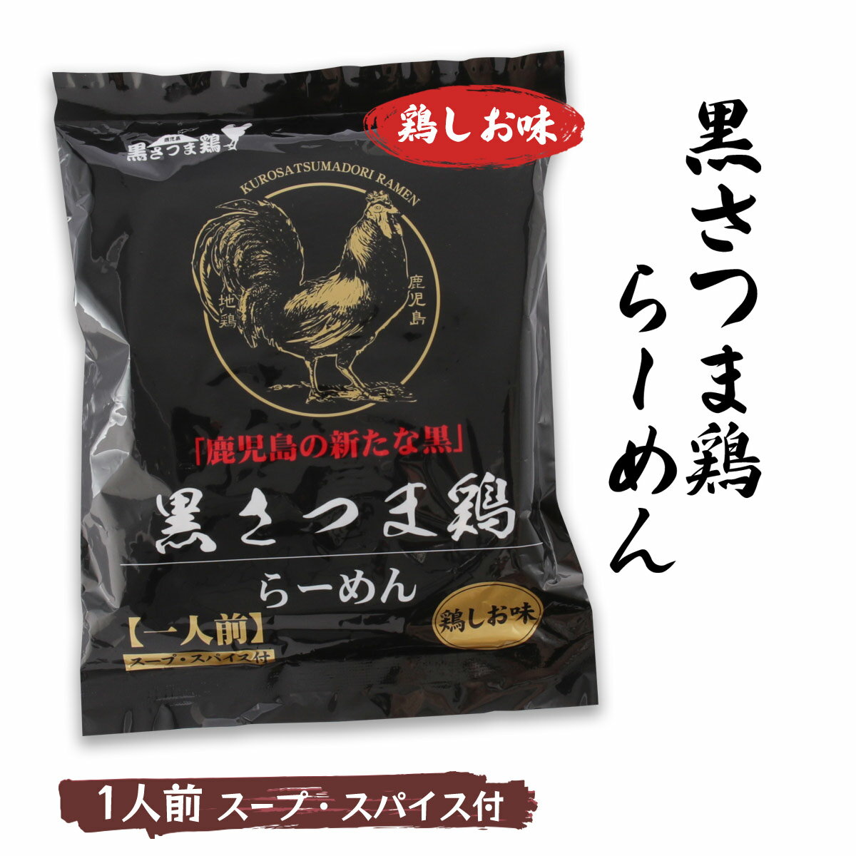 [イシマル食品] ラーメン 黒さつま鶏らーめん 鶏しお味 110.3g(めん 78g) /ラーメン チキンラーメン 鹿児島県 黒鶏 鶏肉 チキン 鶏しお..