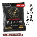 [イシマル食品] ラーメン 黒さつま鶏らーめん 鶏しお味 110.3g めん 78g /ラーメン チキンラーメン 鹿児島県 黒鶏 鶏肉 チキン 鶏しお味 薩摩 鶏ガラ 袋ラーメン 保存食 常備食 1人前 出水市 …