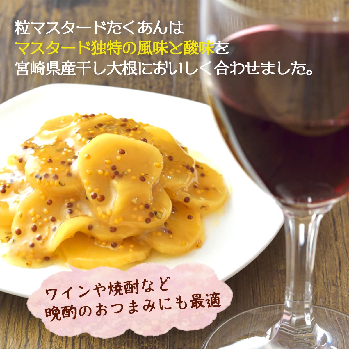 漬物 [道本食品] ワインに合う 粒マスタードたくあん 70g /宮崎県産 田野町 干し大根 漬物 日本一 沢庵 天日干し マスタード 粒マスタード ワイン 焼酎 晩酌 お取り寄せ 自宅用 ご飯のお供 お弁当 寒干し 倉庫
