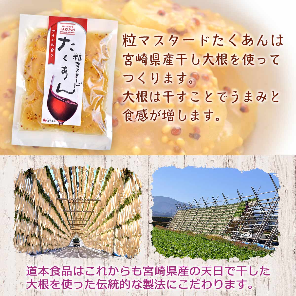 漬物 [道本食品] ワインに合う 粒マスタードたくあん 70g /宮崎県産 田野町 干し大根 漬物 日本一 沢庵 天日干し マスタード 粒マスタード ワイン 焼酎 晩酌 お取り寄せ 自宅用 ご飯のお供 お弁当 寒干し 倉庫