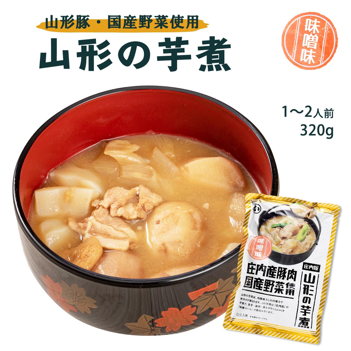 [まるい食品] 山形の芋煮 味噌味 320g 芋煮 山形県 ご当地料理 芋煮味噌味 レトルト食品 おみやげ 一品料理 味噌汁 国産野菜使用 庄内 芋煮庄内版のサムネイル