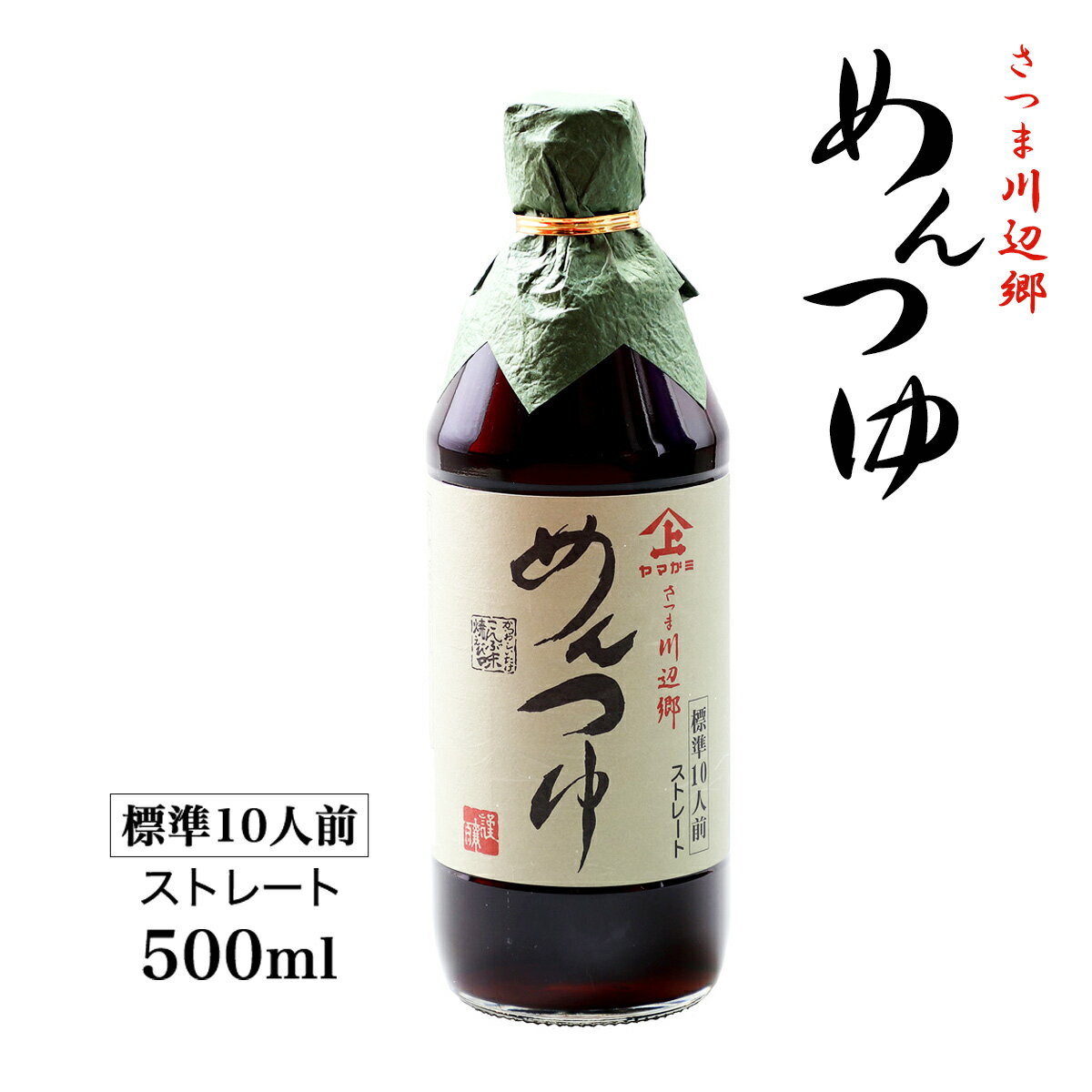 [ヤマガミ醤油] めんつゆ ヤマガミ めんつゆ 500ml /国産 日本産 めんつゆ ストレートタイプ 天然だし 素麺 そうめん 蕎麦 そば うどん 天つゆ てんぷら