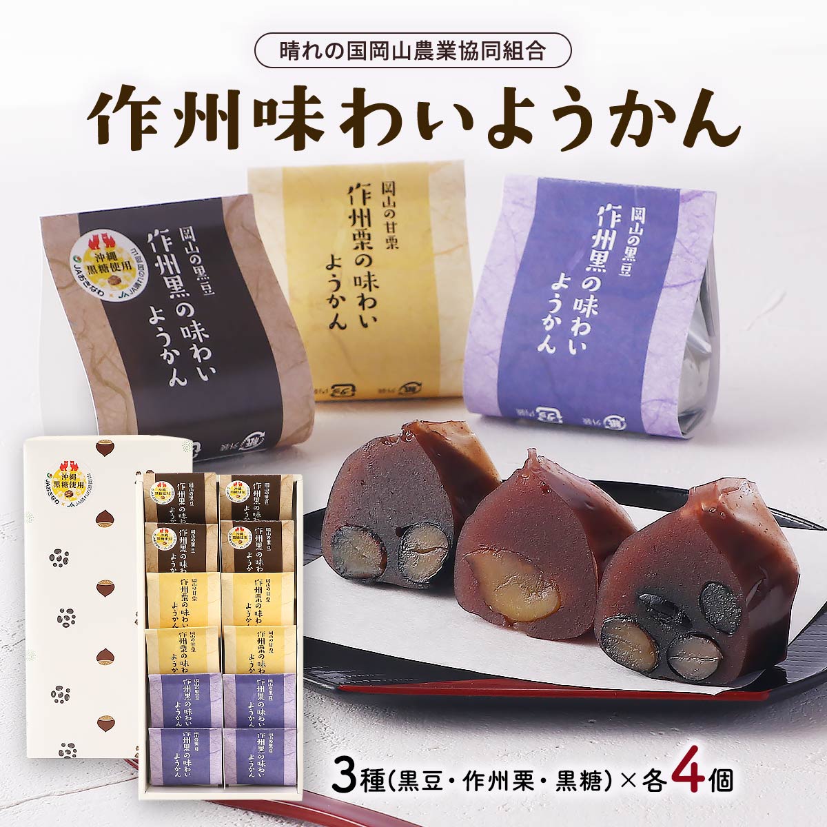 【楽天スーパーセール 10%オフ】 [晴れの国岡山農業協同組合] ようかん 作州味わいようかん 12個セット 3種(黒豆・作州栗・黒糖)×各4個 /作州栗 国産甘栗 栗スイーツ ようかん 作州黒 丹波種黒大豆 大納言小豆 黒糖 ギフト お茶菓子 黒豆スイーツ 上品な甘さ