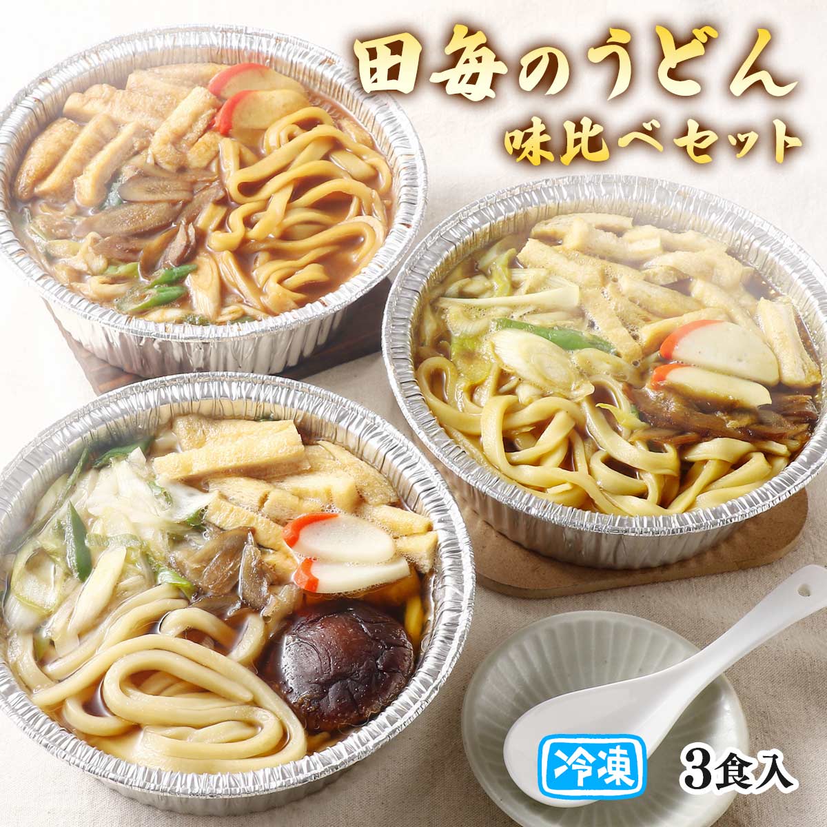【楽天スーパーセール 10%オフ】 田毎のうどん味比べセット 3食入 (味噌煮込み650g(麺200g)、カレー煮込み680g(麺200g)、鍋焼き675g(麺200g))各1食 [ラボレムス]/うどん 冷凍うどん 鍋焼うどん 煮込みうどんみそ煮込みうどん 味噌味 醤油ベース カレー