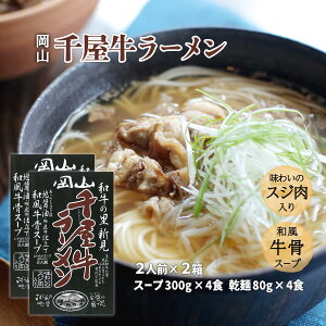 [哲多すずらん食品加工] 岡山 千屋牛ラーメン 760g(スープ300g×2食 乾麺80g×2食)×2 /岡山 新見 奥備中高原 哲多町 和牛 千屋牛 ラーメン