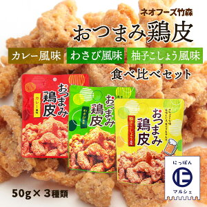 宮崎県 お菓子 酒の肴 お土産 有名 [ネオフーズ竹森] おつまみ鶏皮 50g×3袋 カレー風味・柚子こしょう風味・わさび風味の3種 各1袋