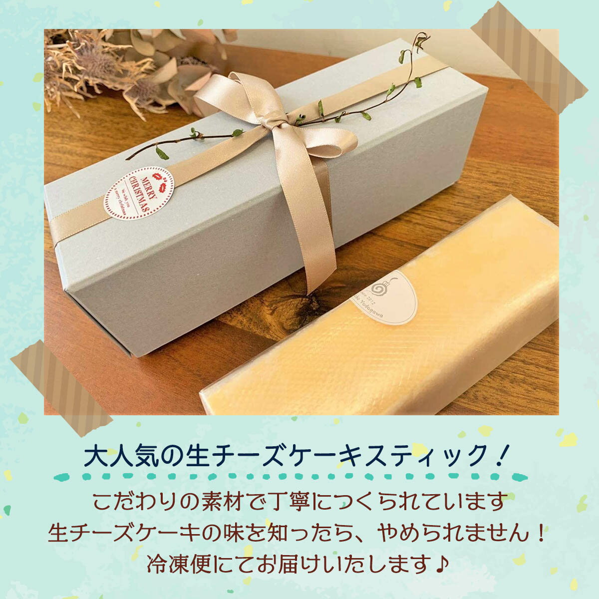 [菓子工房 よどがわ] チーズケーキ 生チーズケーキ スティック 1本/チーズケーキ/クリスマスケーキ/バレンタイン/ホワイトデー/石川県/いぶろーる/ロールケーキ/無添加/国産材料/お取り寄せ/ギフト/贈り物/プレゼント/お土産/土産/手土産/自分用