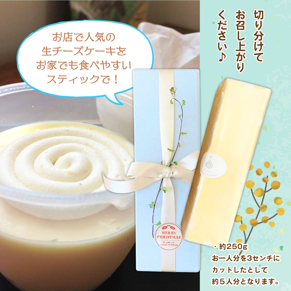 [菓子工房 よどがわ] チーズケーキ 生チーズケーキ スティック 1本/チーズケーキ/クリスマスケーキ/バレンタイン/ホワイトデー/石川県/いぶろーる/ロールケーキ/無添加/国産材料/お取り寄せ/ギフト/贈り物/プレゼント/お土産/土産/手土産/自分用